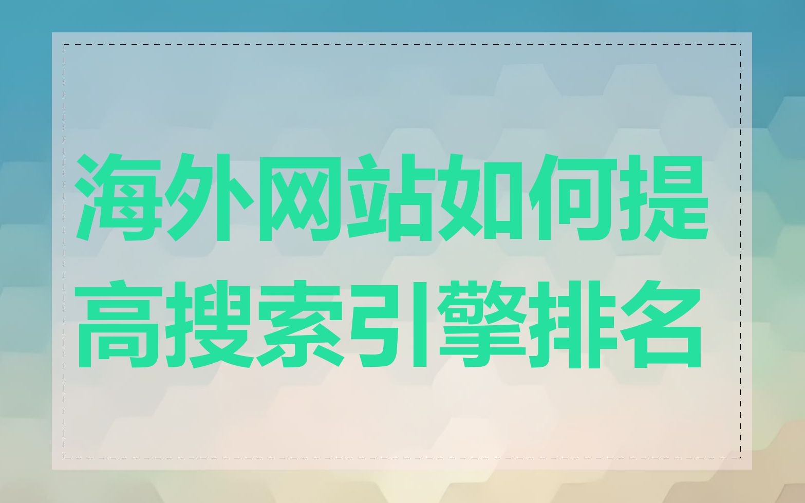 海外网站如何提高搜索引擎排名