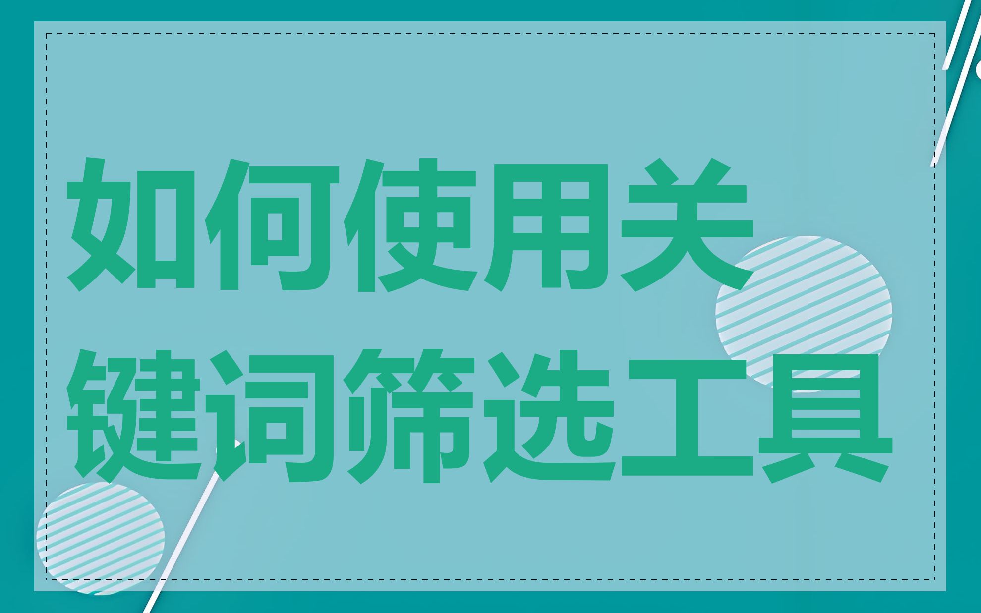 如何使用关键词筛选工具