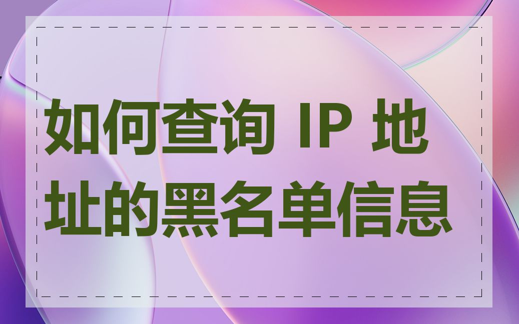 如何查询 IP 地址的黑名单信息