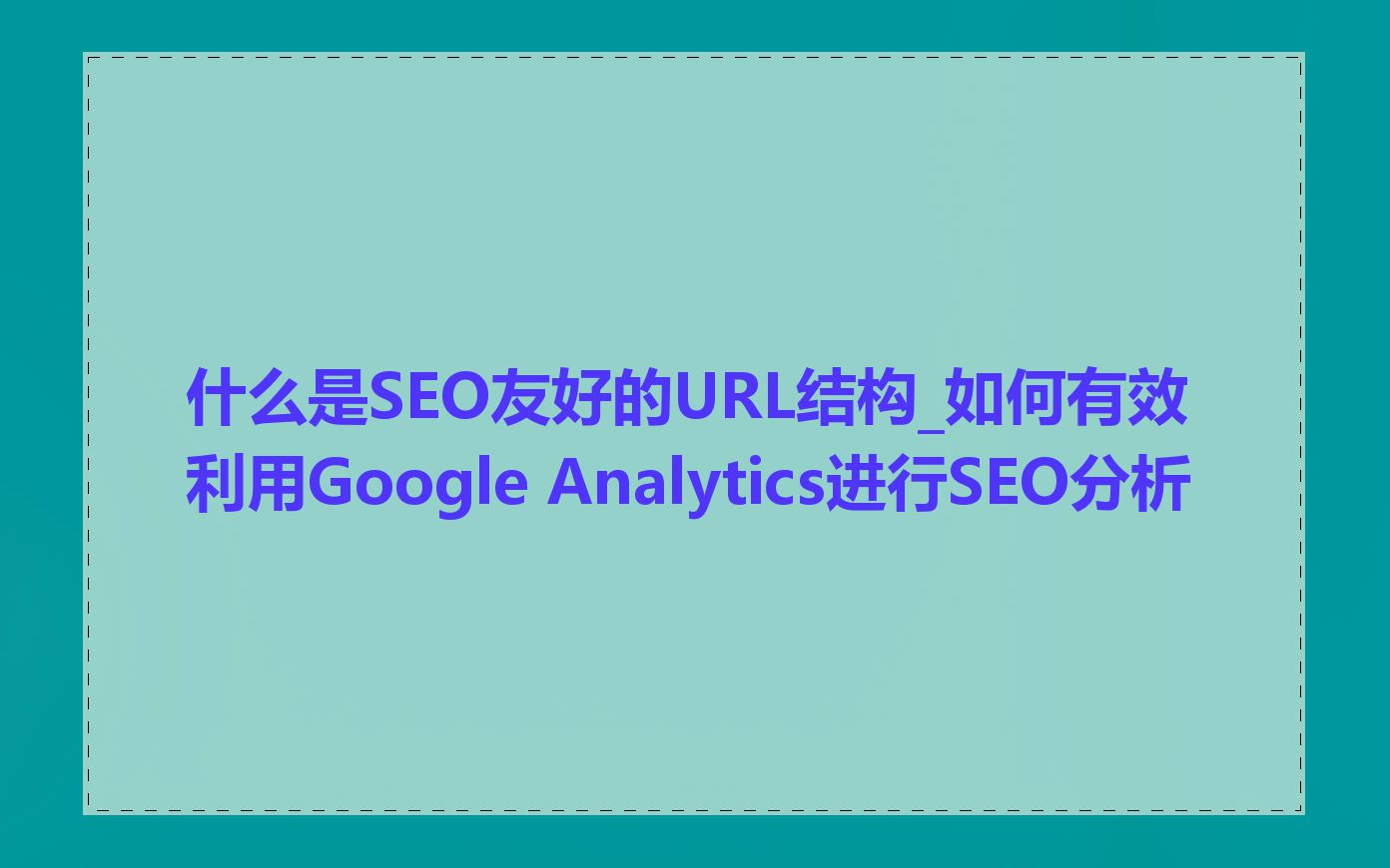 什么是SEO友好的URL结构_如何有效利用Google Analytics进行SEO分析