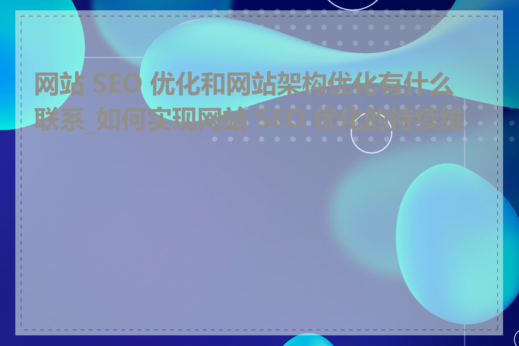 网站 SEO 优化和网站架构优化有什么联系_如何实现网站 SEO 优化的持续维护
