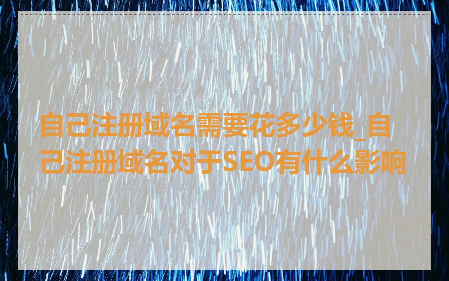 自己注册域名需要花多少钱_自己注册域名对于SEO有什么影响