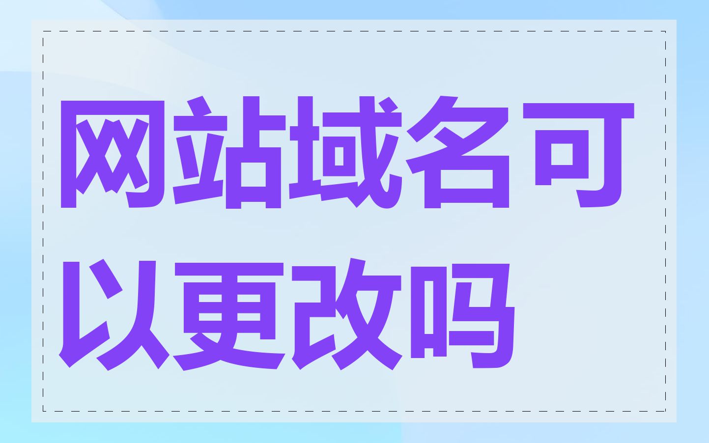 网站域名可以更改吗