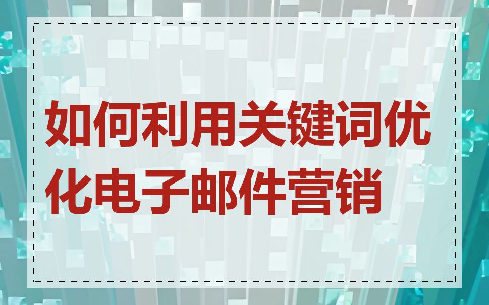 如何利用关键词优化电子邮件营销