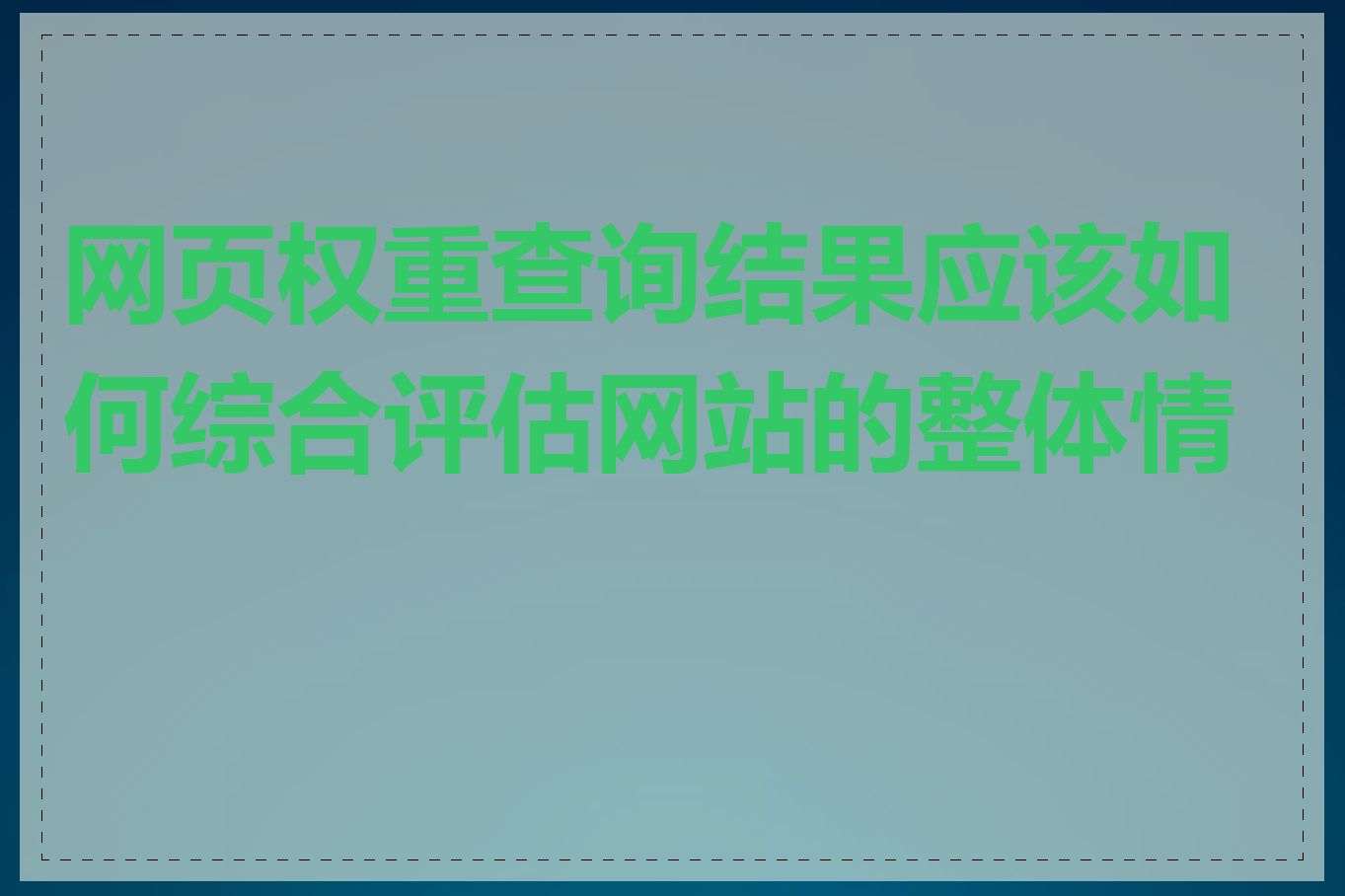 网页权重查询结果应该如何综合评估网站的整体情况
