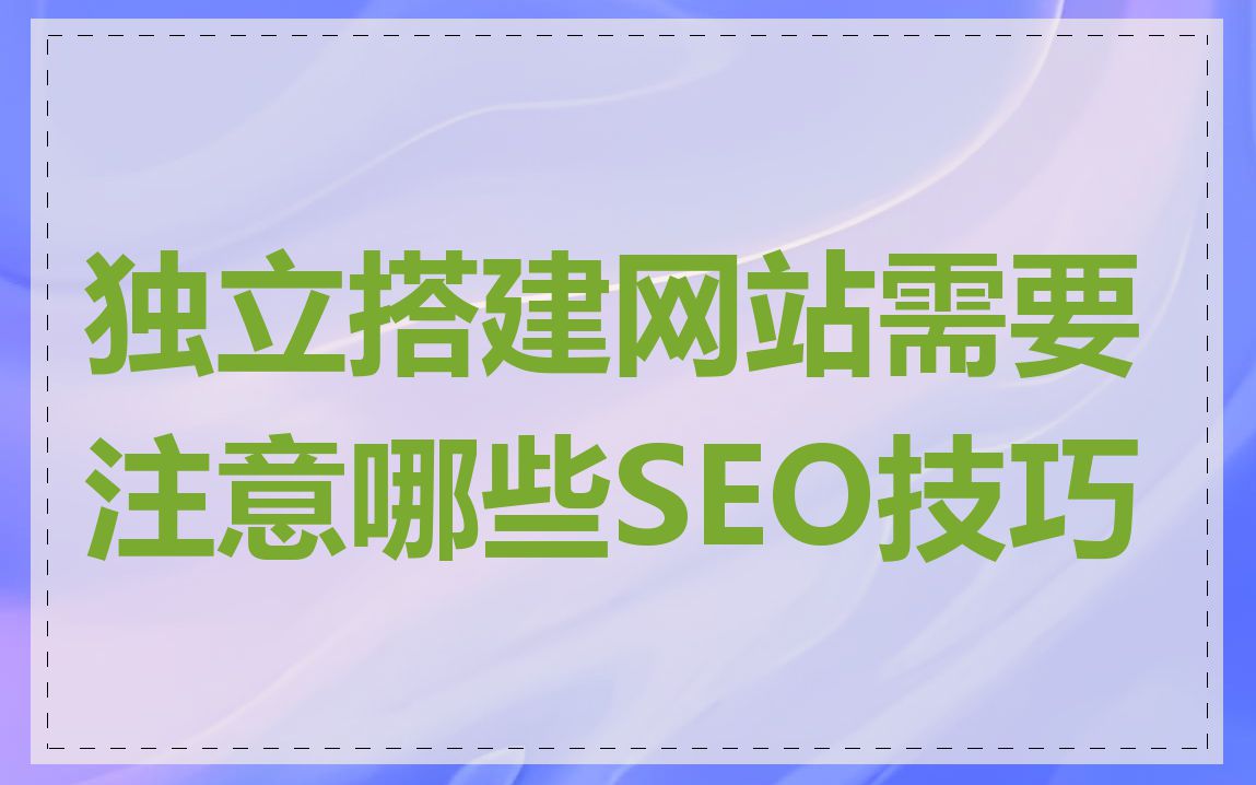 独立搭建网站需要注意哪些SEO技巧