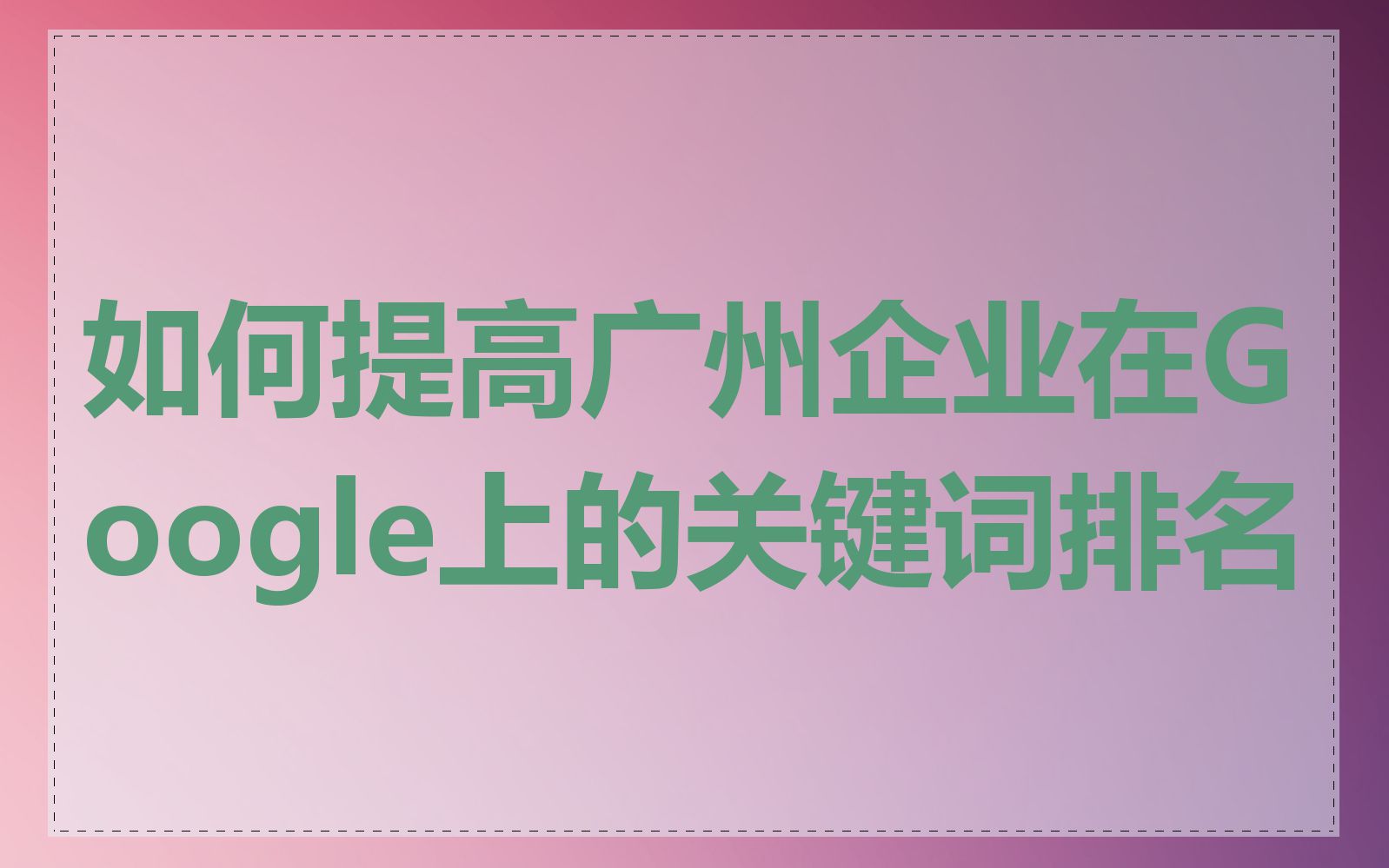如何提高广州企业在Google上的关键词排名
