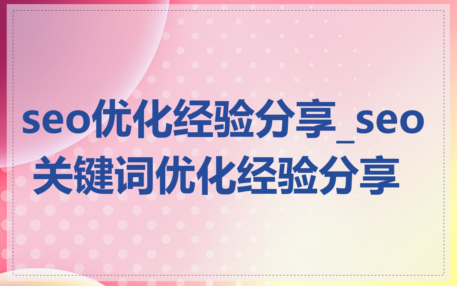 seo优化经验分享_seo 关键词优化经验分享