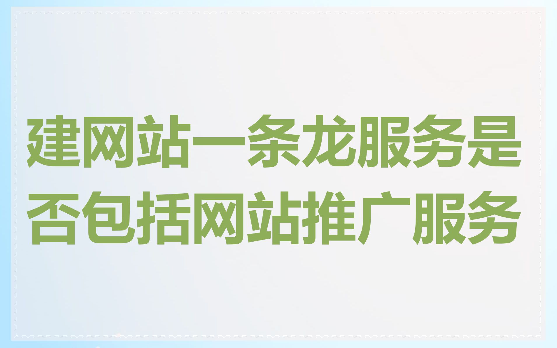 建网站一条龙服务是否包括网站推广服务