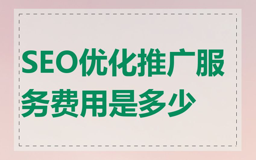 SEO优化推广服务费用是多少