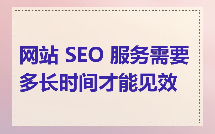 网站 SEO 服务需要多长时间才能见效