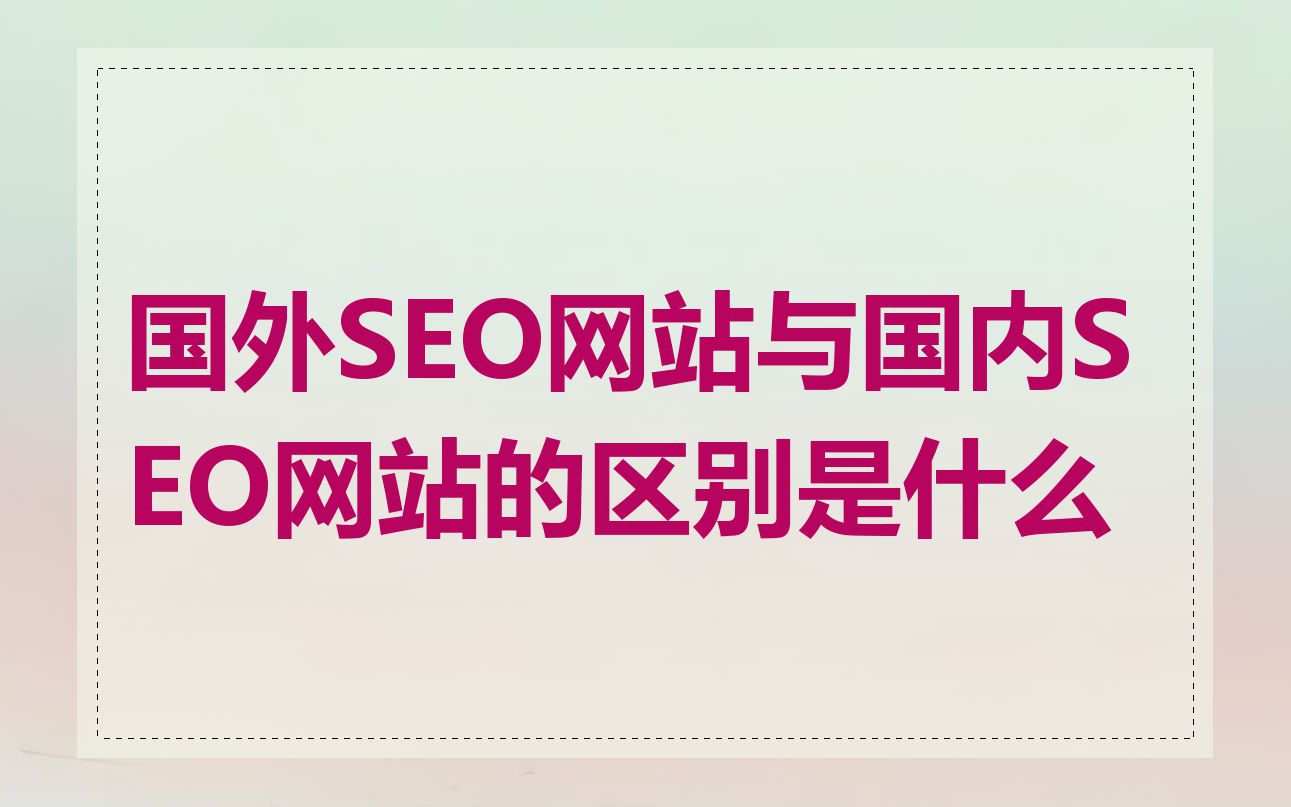 国外SEO网站与国内SEO网站的区别是什么