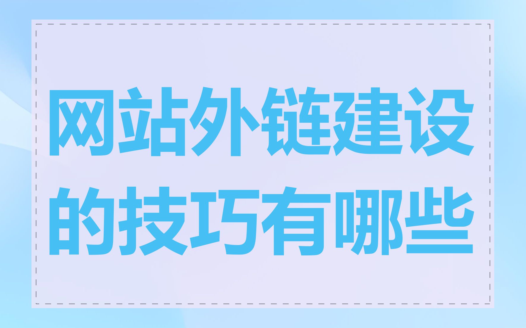 网站外链建设的技巧有哪些