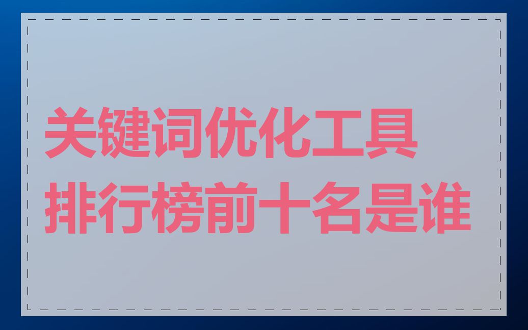 关键词优化工具排行榜前十名是谁