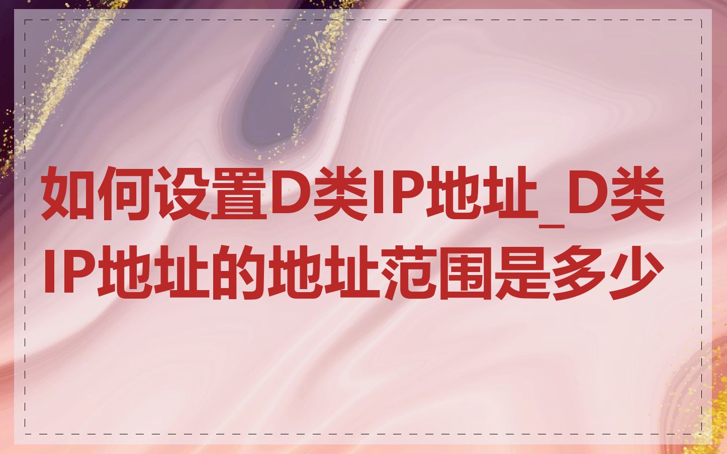 如何设置D类IP地址_D类IP地址的地址范围是多少