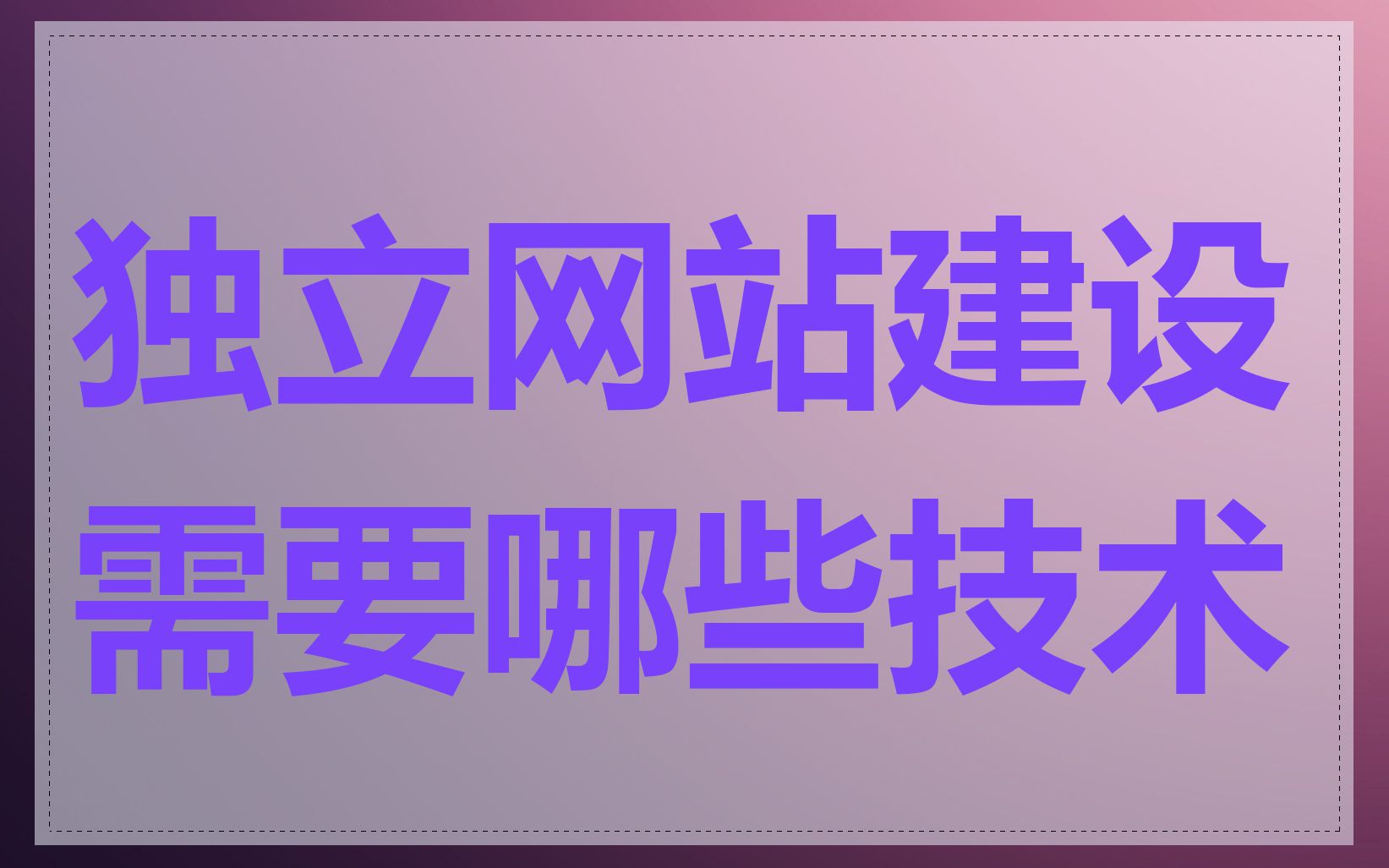 独立网站建设需要哪些技术