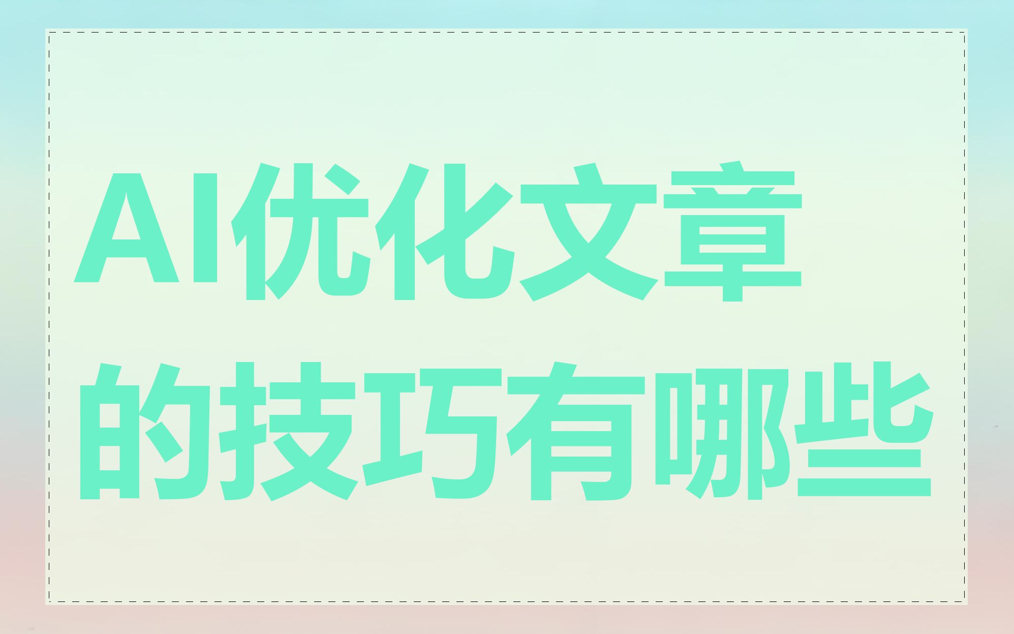 AI优化文章的技巧有哪些