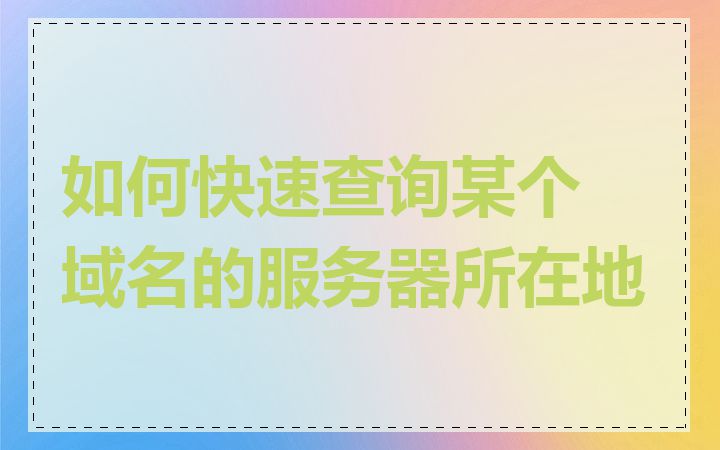 如何快速查询某个域名的服务器所在地