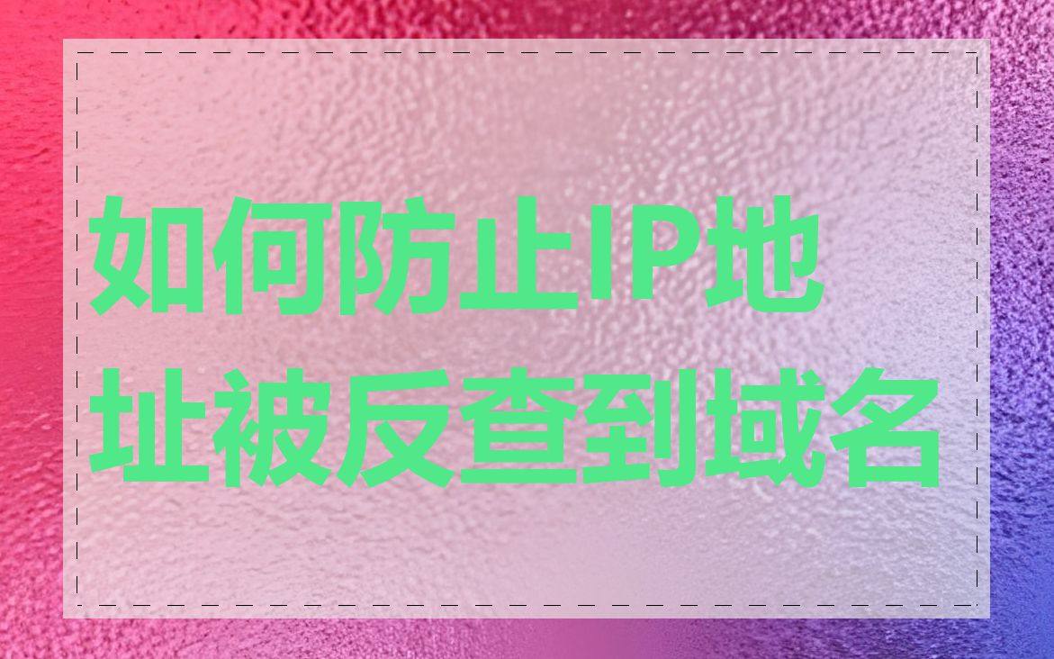 如何防止IP地址被反查到域名
