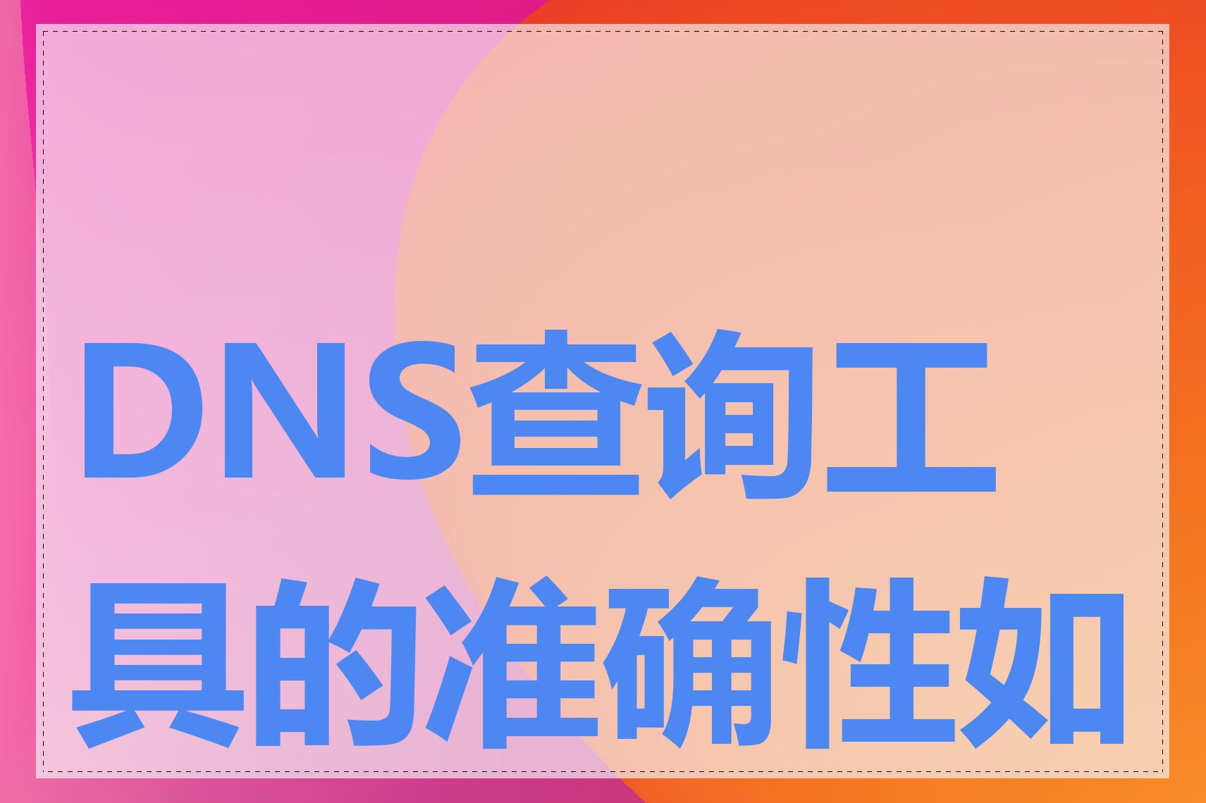 DNS查询工具的准确性如何