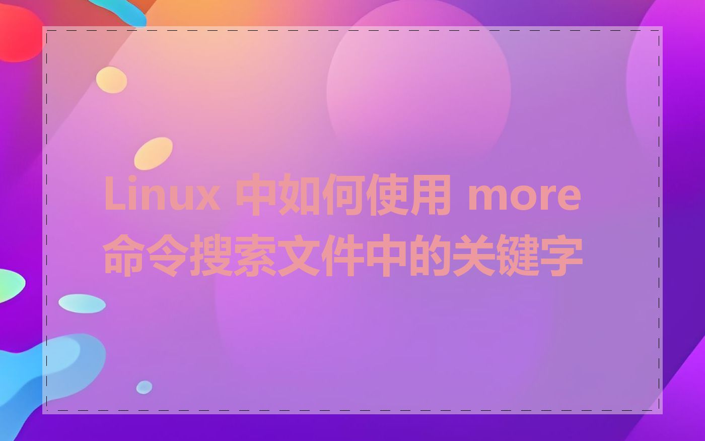 Linux 中如何使用 more 命令搜索文件中的关键字