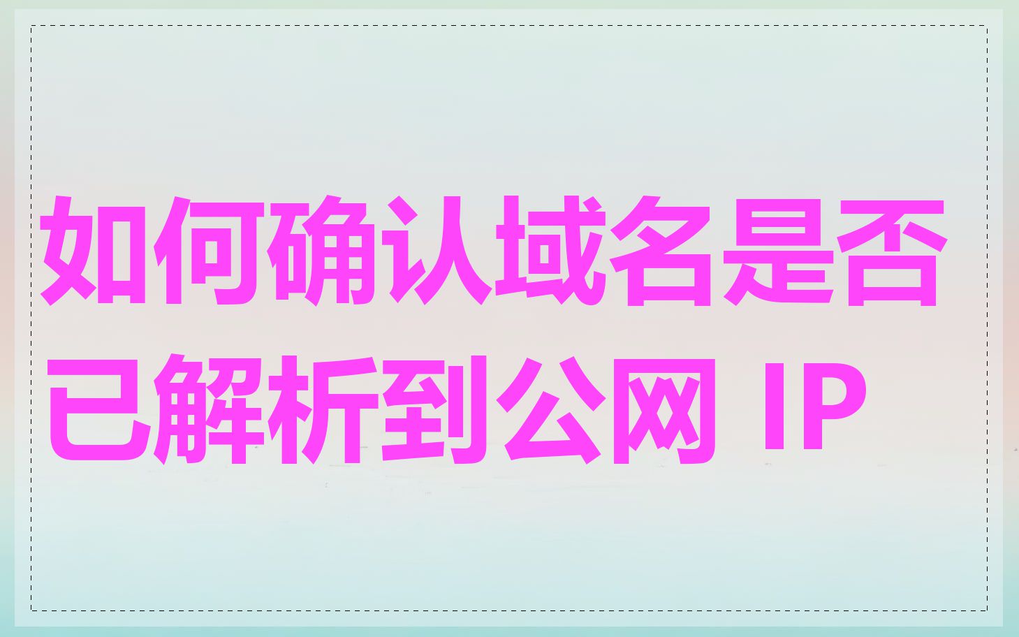 如何确认域名是否已解析到公网 IP