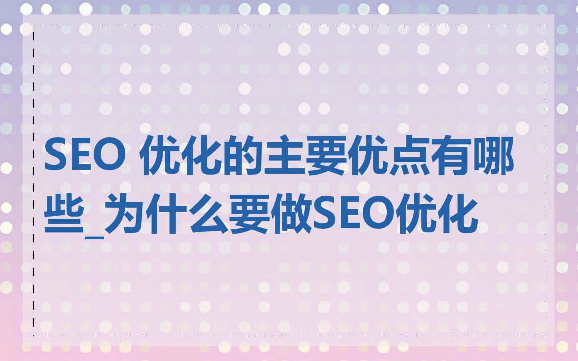 SEO 优化的主要优点有哪些_为什么要做SEO优化