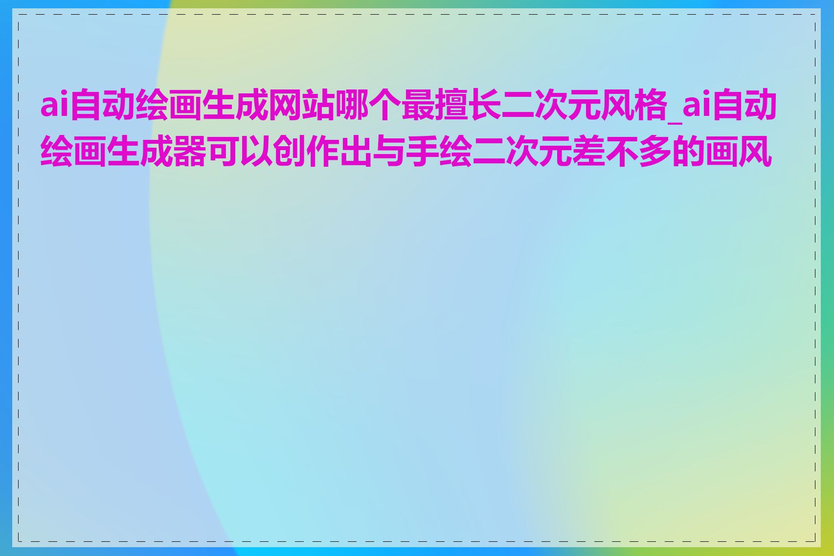 ai自动绘画生成网站哪个最擅长二次元风格_ai自动绘画生成器可以创作出与手绘二次元差不多的画风吗