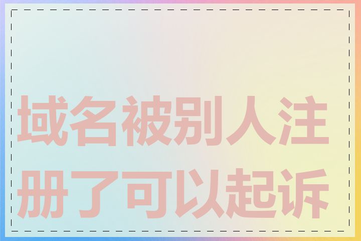 域名被别人注册了可以起诉吗