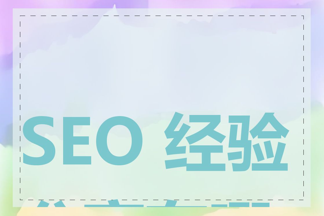 SEO 经验分享有哪些