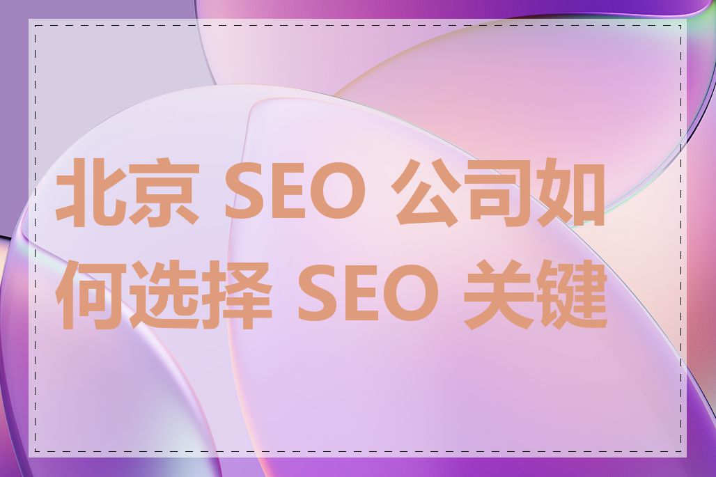 北京 SEO 公司如何选择 SEO 关键词