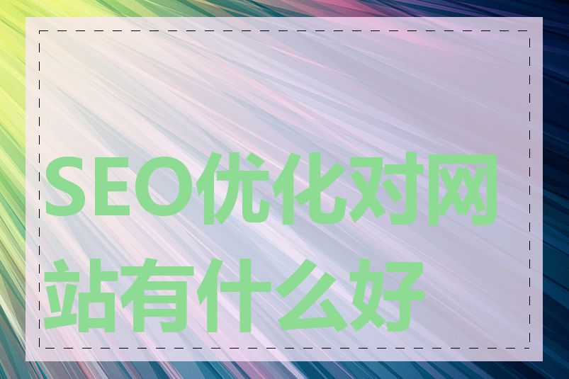 SEO优化对网站有什么好处