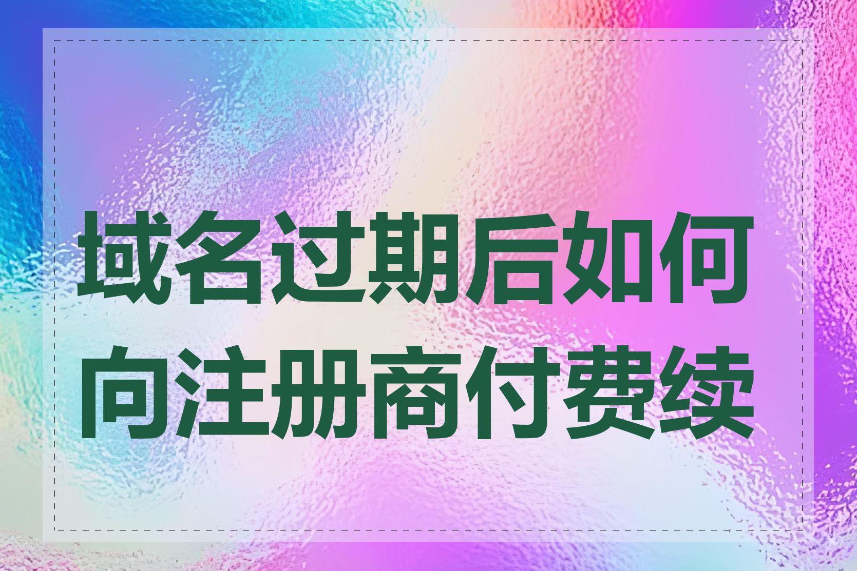 域名过期后如何向注册商付费续费