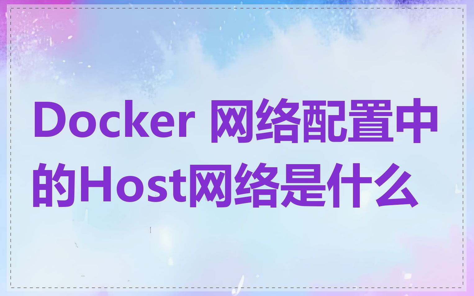 Docker 网络配置中的Host网络是什么