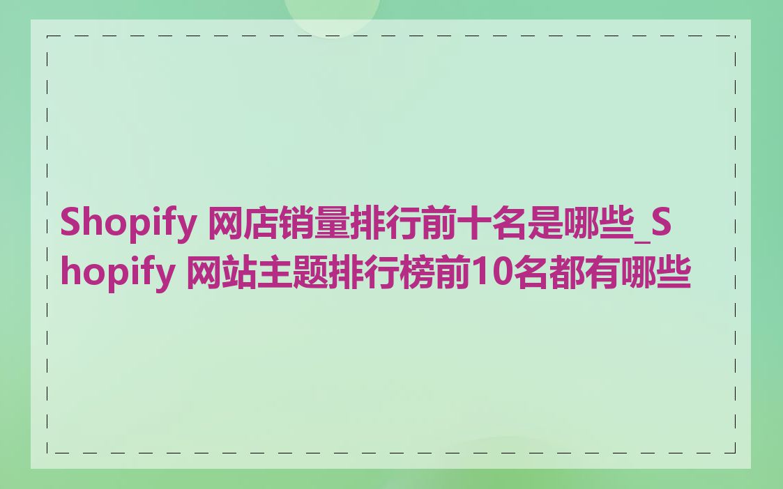 Shopify 网店销量排行前十名是哪些_Shopify 网站主题排行榜前10名都有哪些