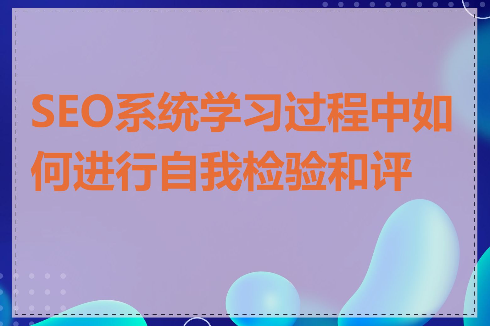 SEO系统学习过程中如何进行自我检验和评估