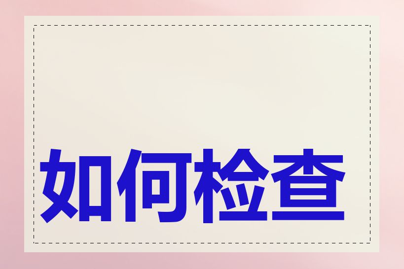 如何检查网站的权重