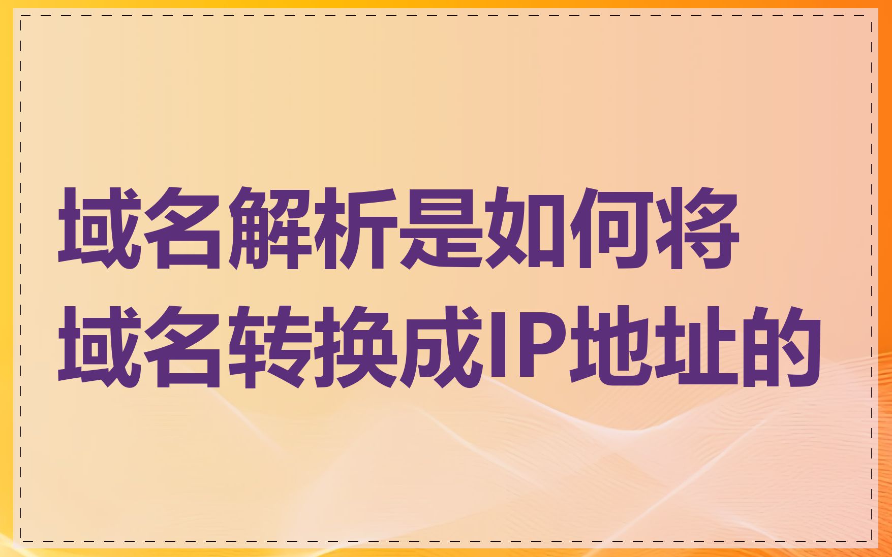 域名解析是如何将域名转换成IP地址的