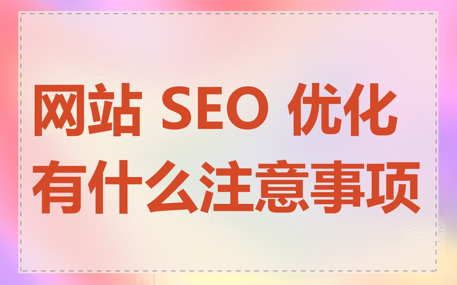 网站 SEO 优化有什么注意事项