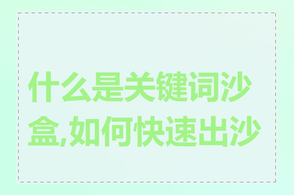 什么是关键词沙盒,如何快速出沙盒