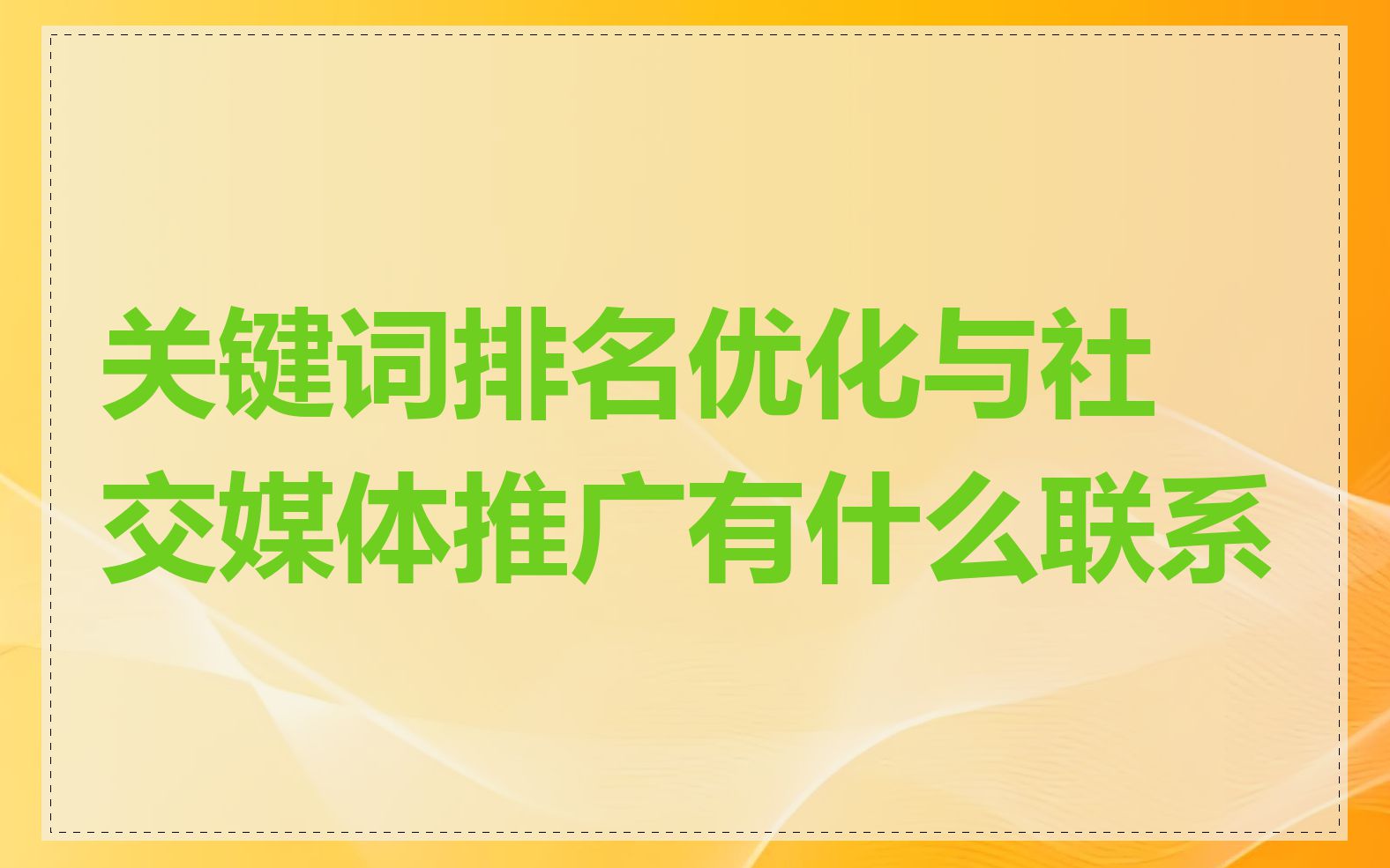 关键词排名优化与社交媒体推广有什么联系