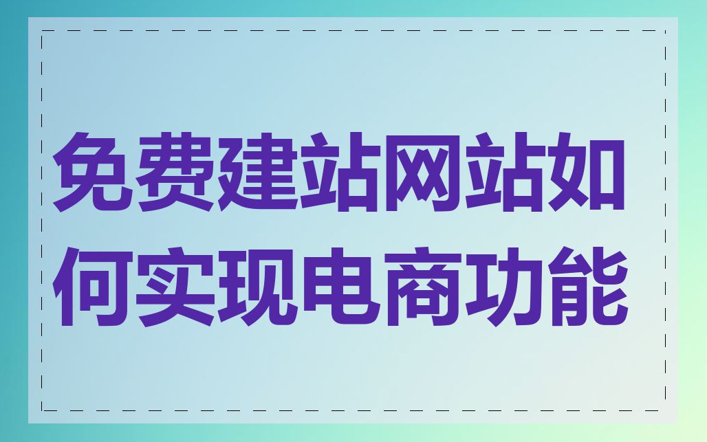 免费建站网站如何实现电商功能