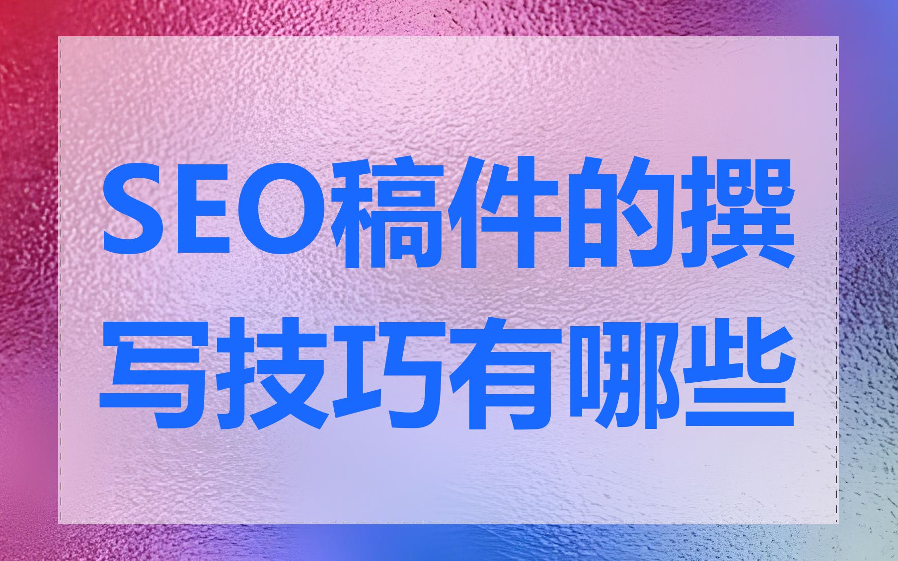 SEO稿件的撰写技巧有哪些