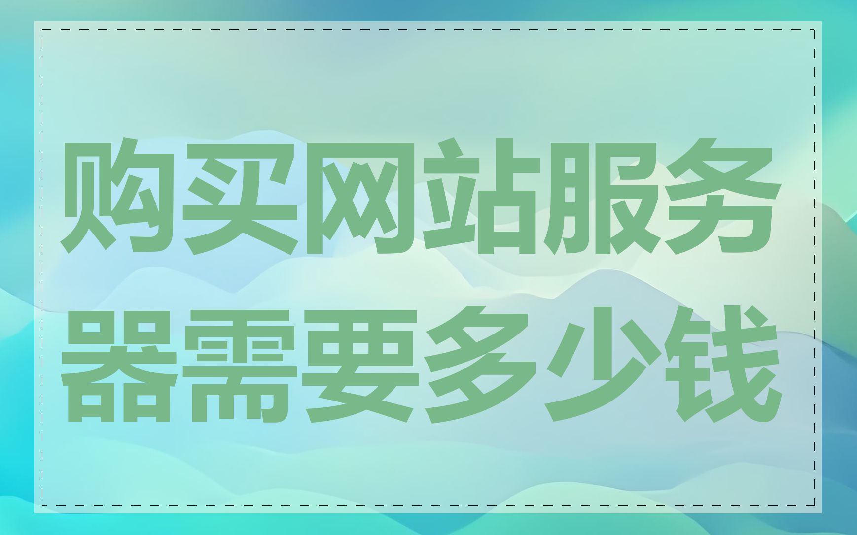 购买网站服务器需要多少钱
