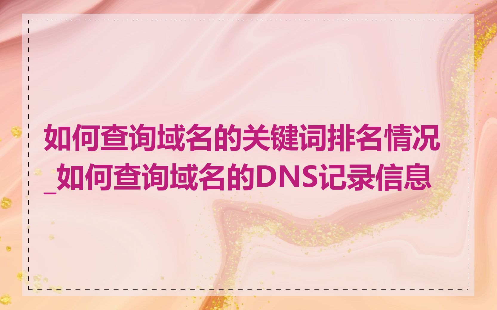 如何查询域名的关键词排名情况_如何查询域名的DNS记录信息
