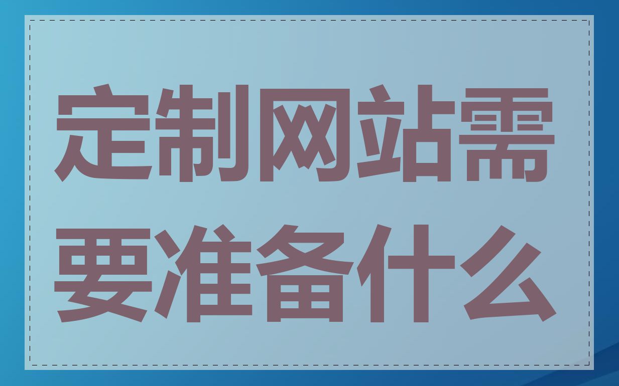 定制网站需要准备什么