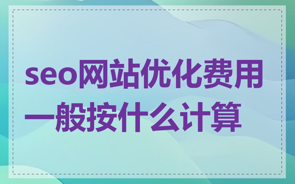 seo网站优化费用一般按什么计算
