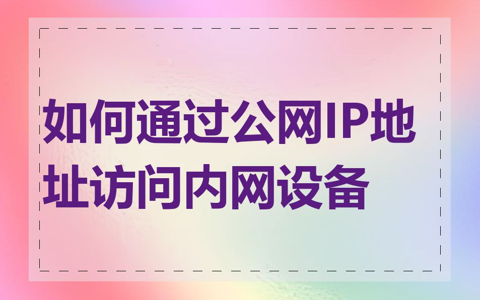 如何通过公网IP地址访问内网设备