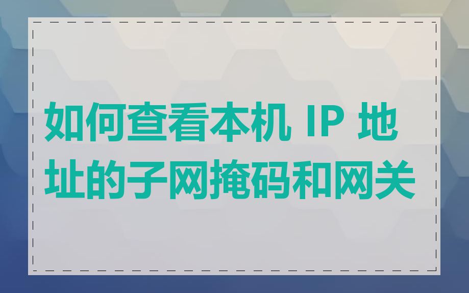 如何查看本机 IP 地址的子网掩码和网关