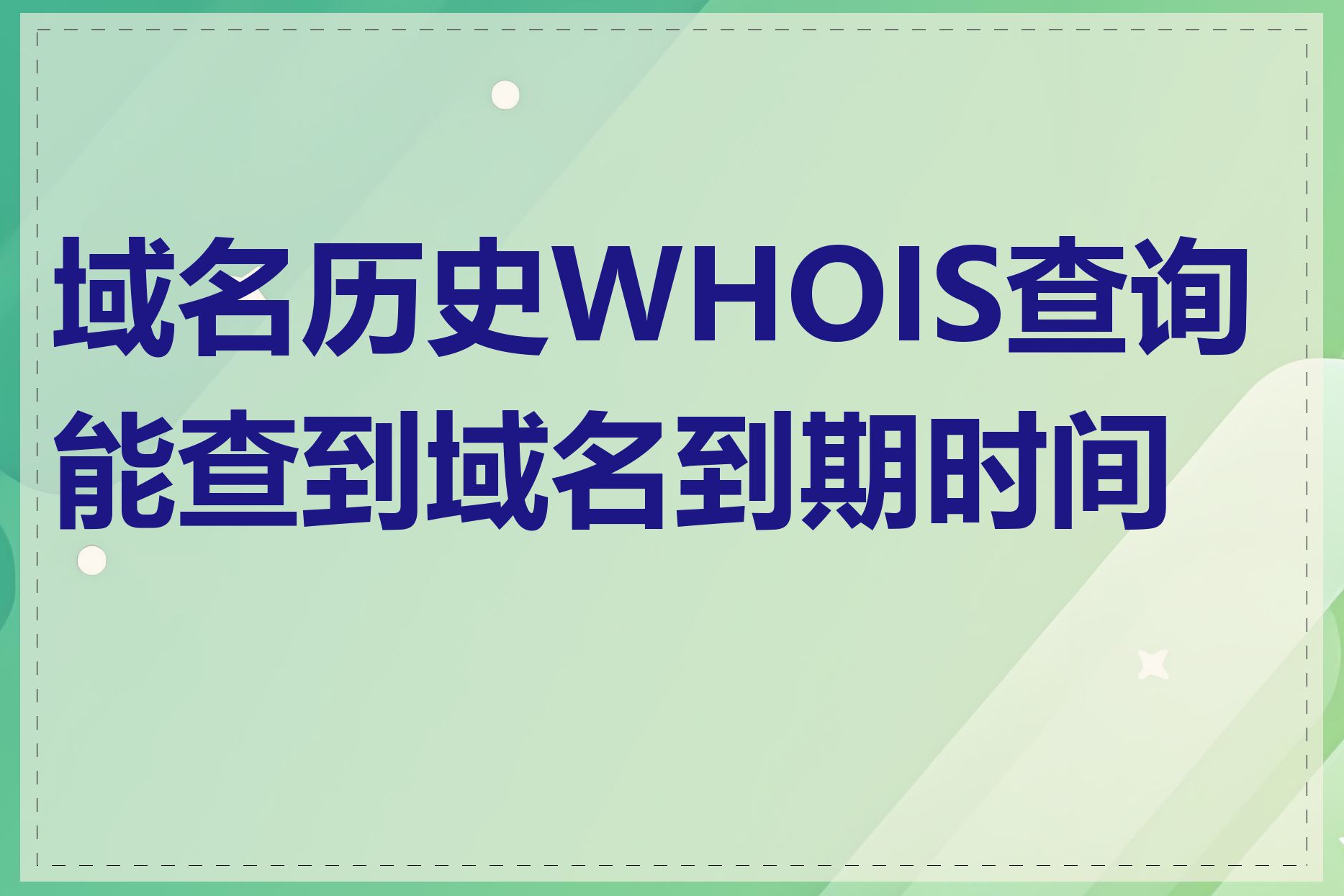 域名历史WHOIS查询能查到域名到期时间吗